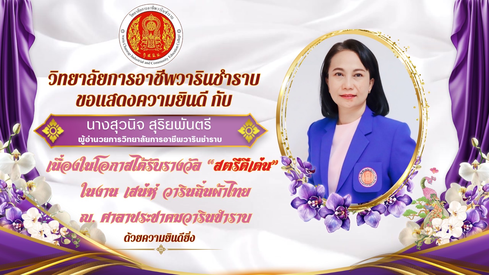 ✨วิทยาลัยการอาชีพวารินชำราบ ขอ […]