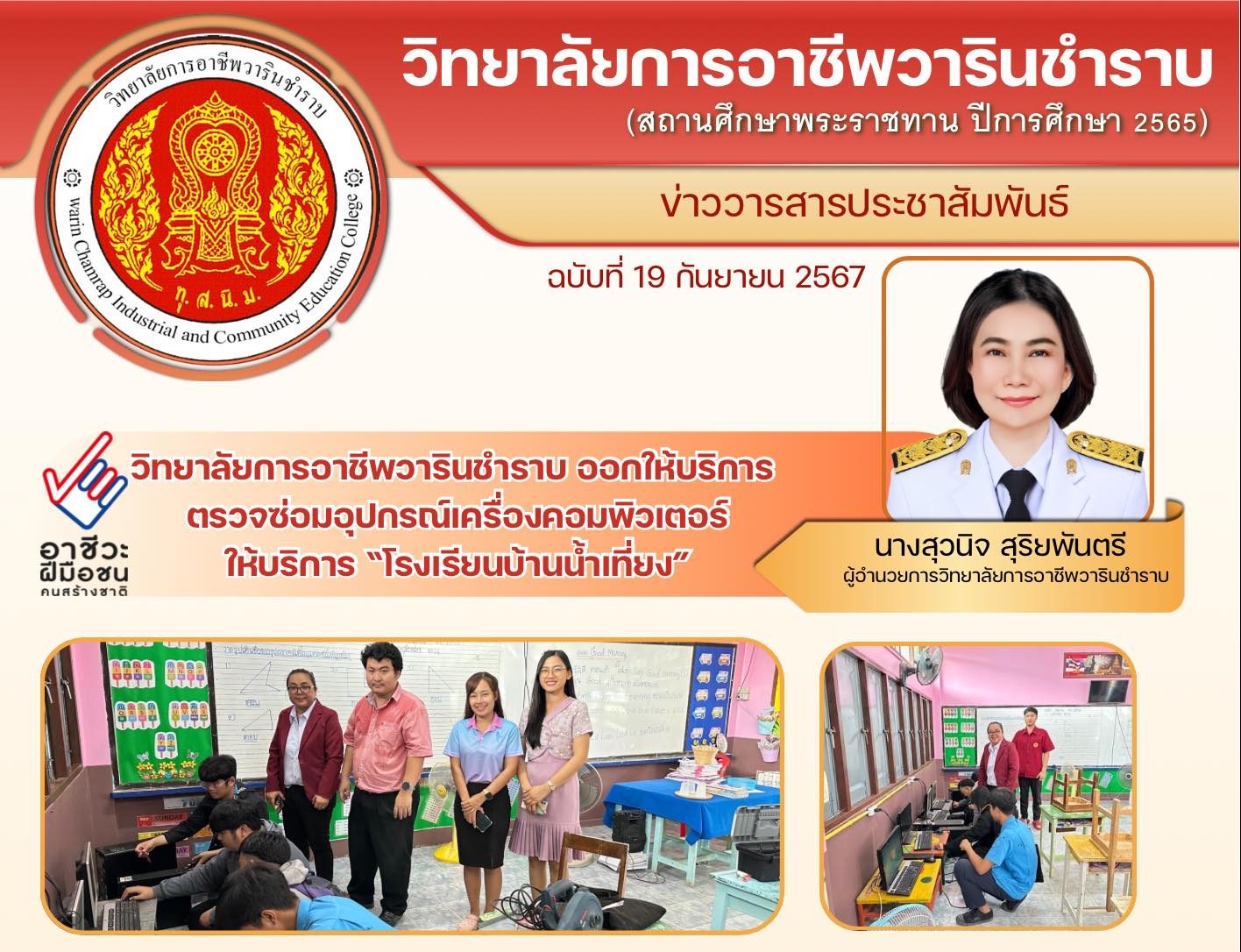 วิทยาลัยการอาชีพวารินชำราบ ออก […]